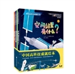 中国高科技成就绘本 第一辑（全4册）