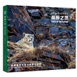 高原之灵——青藏高原东部珍稀野生动物