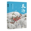 晨语