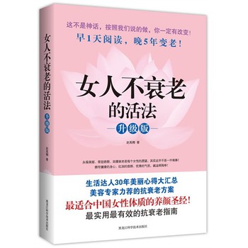 <em>女人不衰老</em>的活法(升级版)-百道网
