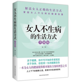 <em>女人不生病</em>的生活方式(升级版)-百道网