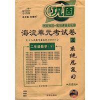 二年级数学下）—（配人民教育出版社） 海淀单元考试卷及系统总复习  改进版(2012年1月)