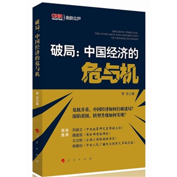 破局：中国经济的危与机