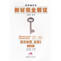 高中地理必修2（LJDL）（配鲁教版）：教材完全解读（2011年11月印刷）