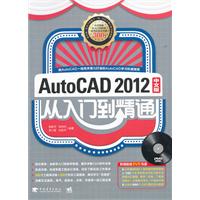 AUTOCAD2012中文版从入门到精通（1DVD）(经典长销图书升级！由AutoCAD 一线高手倾力打造的AutoCAD学习权威指南！)（中青雄狮出品）