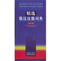 精选俄汉汉俄词典(修订版)