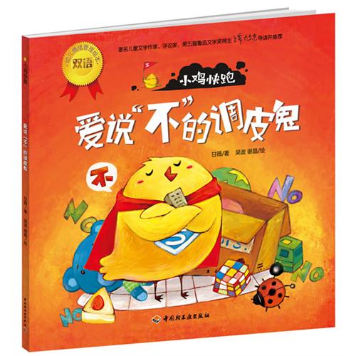 小鸡快跑(爱说"不"的调皮鬼-幼儿情绪管理双语绘本 作 者:甘薇 著