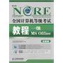 全国计算机等级考试教程——一级MS Office