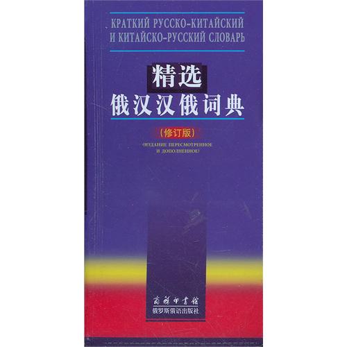 精选俄汉汉俄词典(修订版)