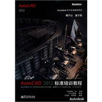 AutoCAD 2012标准培训教程