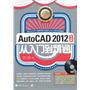 AUTOCAD2012中文版从入门到精通（1DVD）(经典长销图书升级！由AutoCAD 一线高手倾力打造的AutoCAD学习权威指南！)（中青雄狮出品）