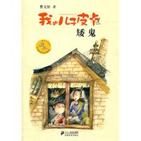 8.矮鬼 我的儿子皮卡 曹文轩作品