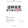 这样说话，提早成名20年