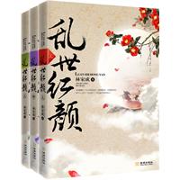 乱世红颜(全三册)