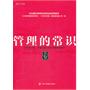 管理的常识：《华尔街日报》萃取全球120年管理思想精粹