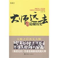 大师远去•壹：隐秘历史