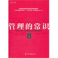 管理的常识：《华尔街日报》萃取全球120年管理思想精粹