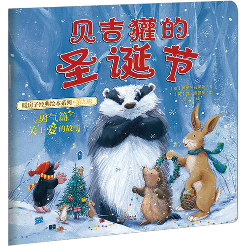 暖房子经典绘本系列·第九辑·勇气篇：贝吉獾的圣诞节