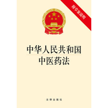 中华人民共和国中医药法(附草案说明）