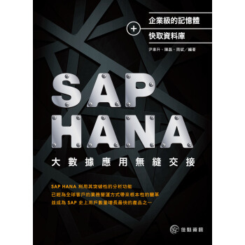 企业级的存储器+快取数据库：SAP HANA大数据应用无缝交接