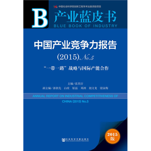 产业蓝皮书：中国产业竞争力报告（2015）No.5