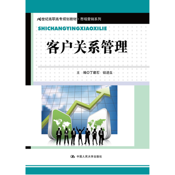 客户关系管理（21世纪高职高专规划教材•市场营销系列）