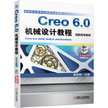 Creo 6.0机械设计教程（高职高专教材）