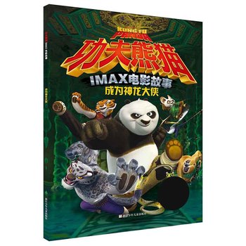 功夫熊猫IMAX电影故事：成为神龙大侠