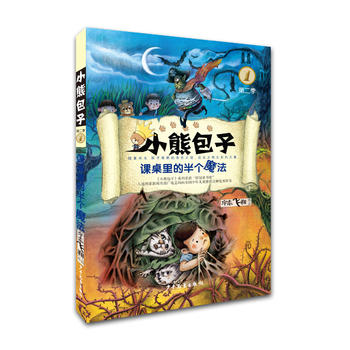 小熊包子系列：课桌里的半个魔法