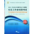 社区工作者公开招聘考试专用教材-社区工作者招录考试历年真题及专家命题预测试卷（最新版）