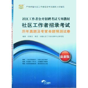 社区工作者公开招聘考试专用教材-社区工作者招录考试历年真题及专家命题预测试卷（最新版）