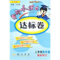 二年级数学下（人教版）：黄冈小状元达标卷（2010年11月印刷）（最新修订）