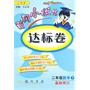 二年级数学下（人教版）：黄冈小状元达标卷（2010年11月印刷）（最新修订）