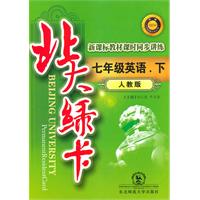 七年级英语下【人教版】北大绿卡（2010年10月印刷）附试卷答案