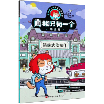 真相只有一个幼儿版.猫咪大侦探1