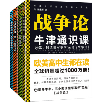 牛津通识课（军事学套装共4册）：战争论、拿破仑战争、第一次世界大战、西班牙殖民者