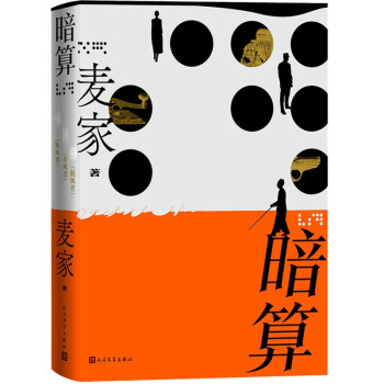 暗算 精装/麦家 著