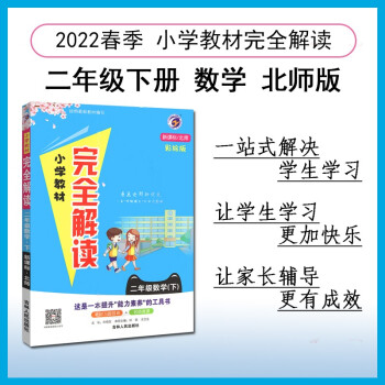 小学教材完全解读 二年级数学下北师大版 2022春