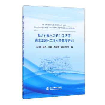 基于引嘉入汉的引汉济渭跨流域调水工程协同调度研究