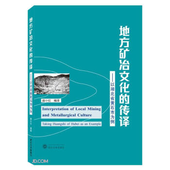 地方矿冶文化的传译——以湖北省黄石市为例