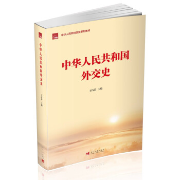 中华人民共和国外交史（中华人民共和国史系列教材）