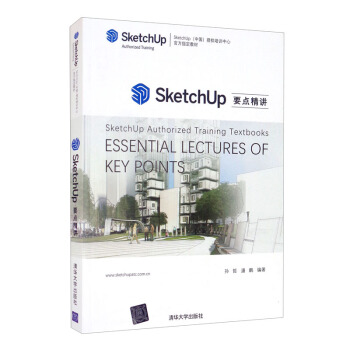 SketchUp要点精讲（SketchUp（中国）授权培训中心官方指定教材 ）