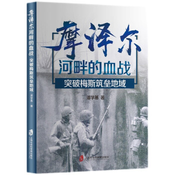 摩泽尔河畔的血战：突破梅斯筑垒地域