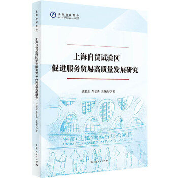 上海自贸试验区促进服务贸易高质量发展研究