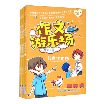 作文游乐场(创意作文上中下3-6年级适用)