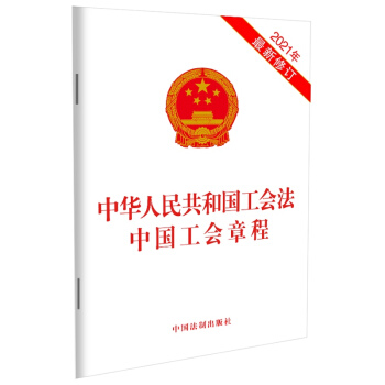 中华人民共和国工会法 中国工会章程（2021年最新修订）