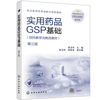 实用药品GSP基础（李玉华）（第三版）