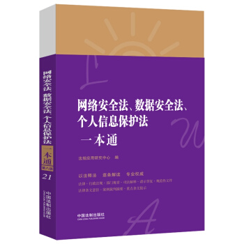 网络安全法、数据安全法、个人信息保护法一本通（第八版）