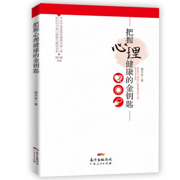 新时代干部心理能力建设书系：把握心理健康的金钥匙