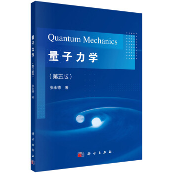 量子力学（第五版）